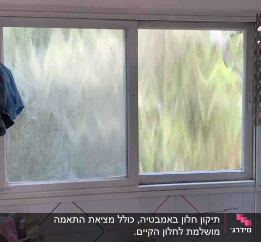 חלון הזזה בחדר אמבטיה עם זכוכית מחוספסת ומעוצבת